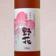 画像1: 良熟梅酒「野花（のきょう）」日本酒仕込　500ml (1)