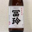 画像1: 応援の酒「冨玲（ふれい）」純米清酒　1800ml (1)