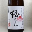 画像1: 果実の酒用日本酒「梅ちゃん」（純米清酒）　1800ml (1)