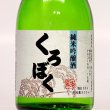 画像1: 冨玲　純米吟醸酒「くろぼく」300ml (1)