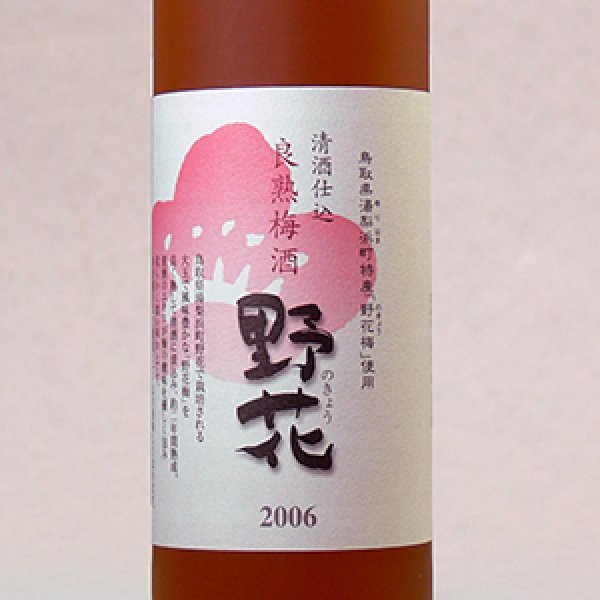 良熟梅酒「野花（のきょう）」日本酒仕込 500ml 化粧箱入 - 鳥取目玉屋本舗