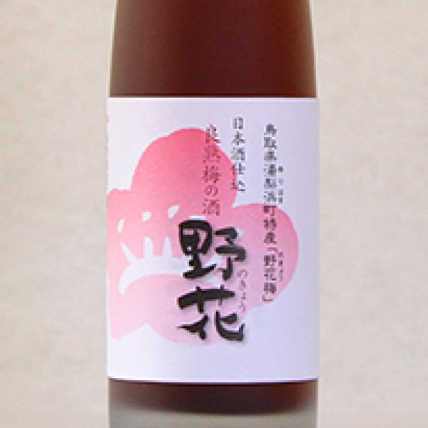 画像1: 良熟梅酒「野花（のきょう）」日本酒仕込　180ml (1)