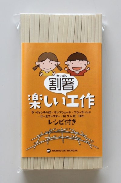 画像1: 「楽しい割箸工作」工作用割箸レシピ付き＿50膳・２個まで（代金引換のみ）コンパクトコレクト (1)