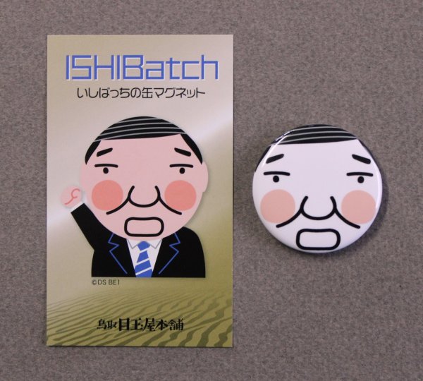 画像1: いしばっち・缶マグネット「それは…と訴えるタイプ」＿ポストに投函 (1)