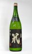 画像2: 梅津の生酛「笊（ざる）」原酒　山田錦60%　 1800ml (2)