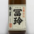 画像1: 「冨玲生酛仕込80」 （ふれいきもとじこみ80）山田錦　720ml (1)