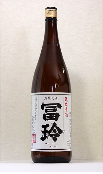 画像2: 応援の酒「冨玲（ふれい）」純米清酒　1800ml (2)