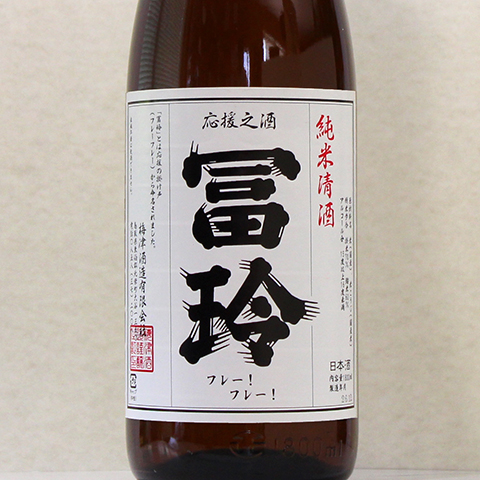 応援の酒「冨玲（ふれい）」純米清酒　1800ml