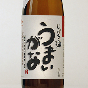 特別純米酒　じげの酒「うまいがな」味わい濃醇タイプ　720ml